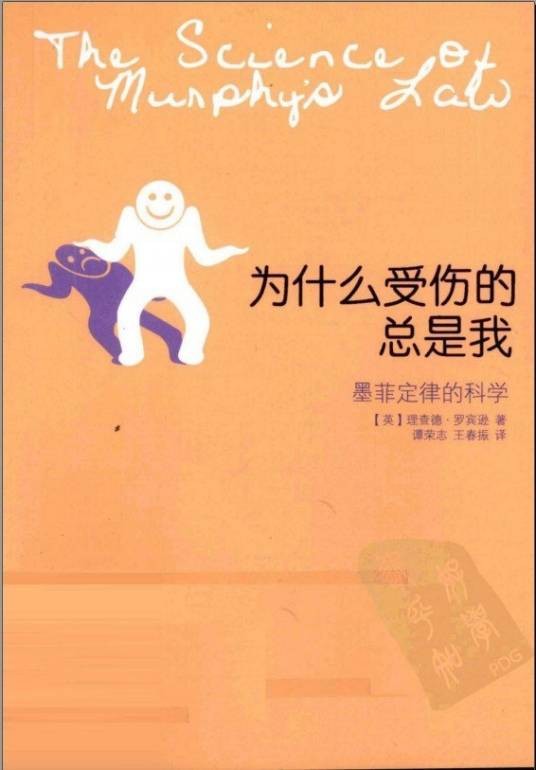 为什么受伤的总是我（理查德·罗宾逊著湖南科技出版社出版图书）