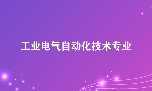 工业电气自动化技术专业