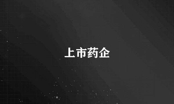 上市药企