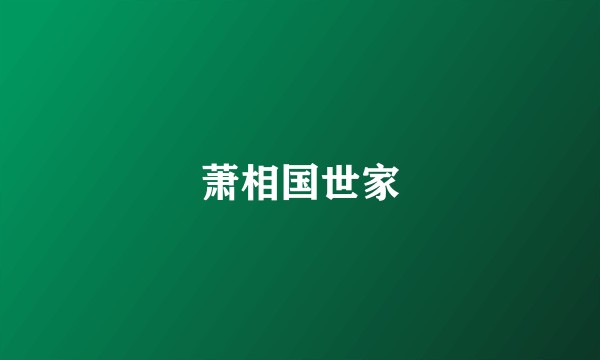 萧相国世家
