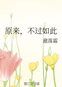 原来,不过如此
