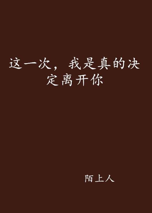这一次，我是真的决定离开你