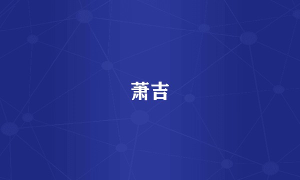 萧吉