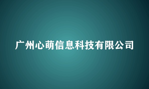 广州心萌信息科技有限公司