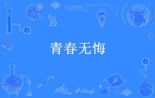 青春无悔（中华神盾所著小说）