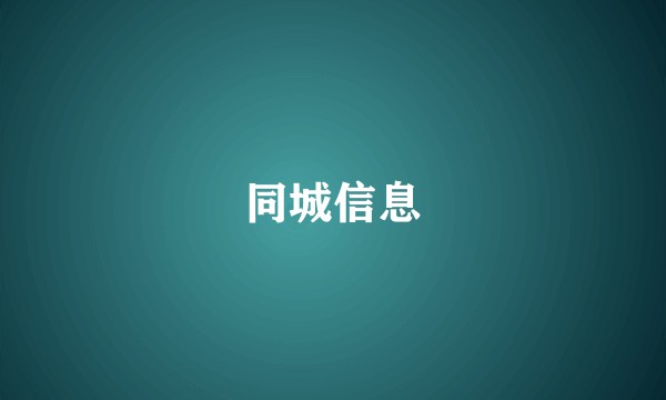 同城信息