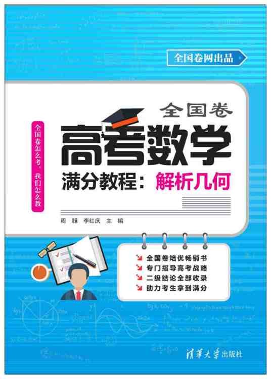 全国卷高考数学满分教程:解析几何