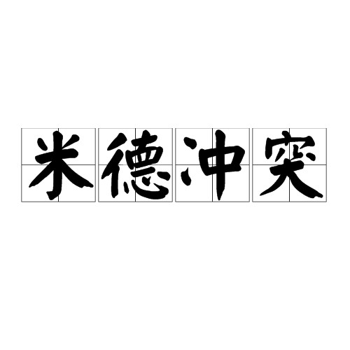 米德冲突