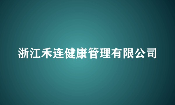 浙江禾连健康管理有限公司