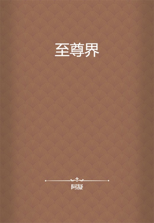 至尊界