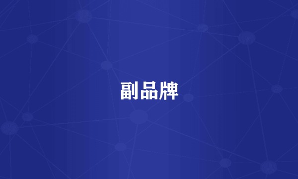 副品牌