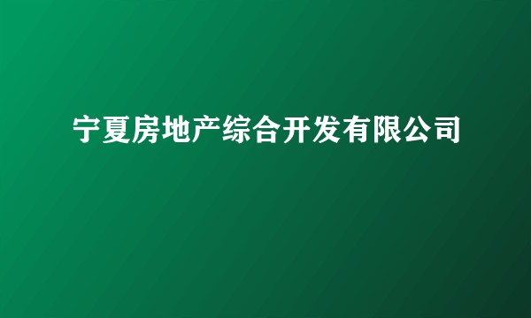 宁夏房地产综合开发有限公司