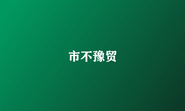 市不豫贸