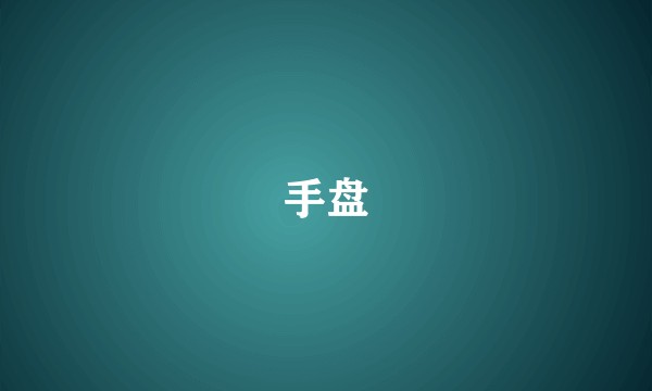 手盘