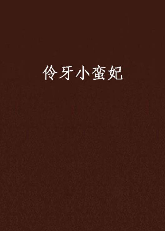 伶牙小蛮妃