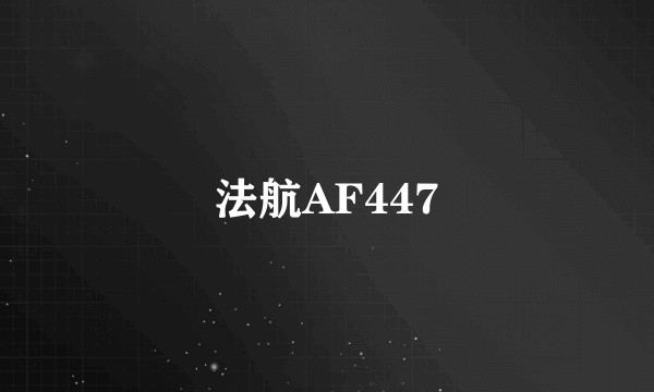 法航AF447