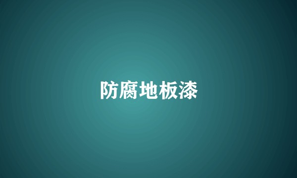 防腐地板漆