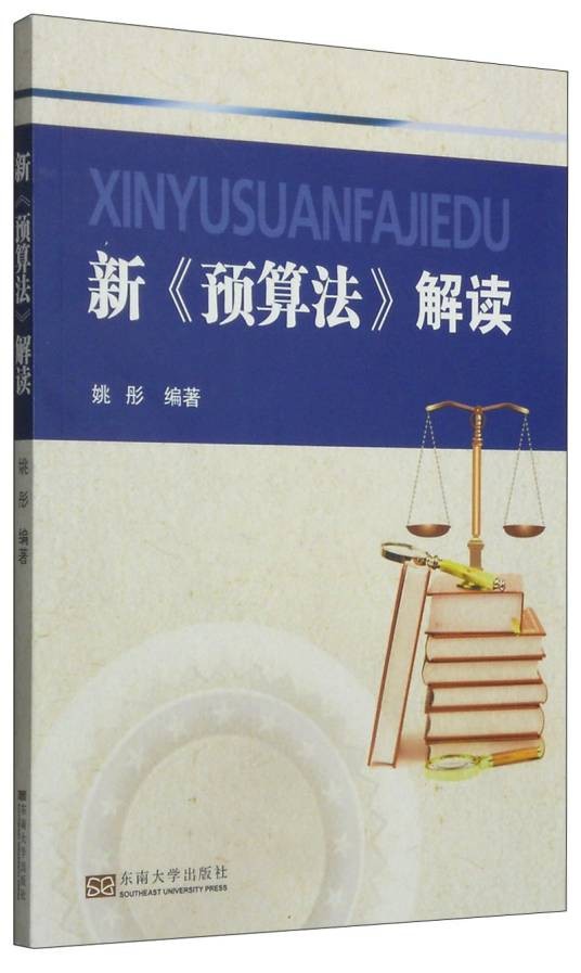 新《预算法》解读