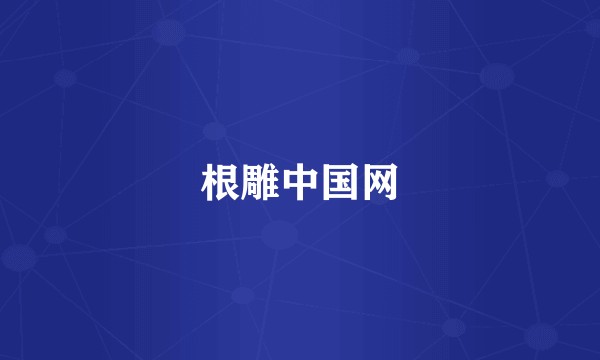 根雕中国网