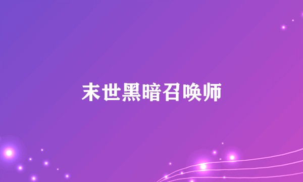 末世黑暗召唤师