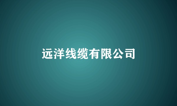 远洋线缆有限公司