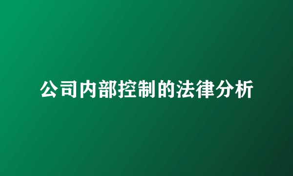 公司内部控制的法律分析