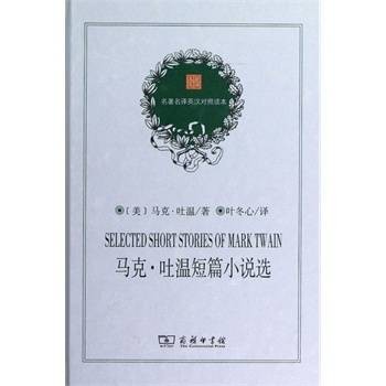 马克·吐温短篇小说选（2010年外语教学与研究出版社出版的图书）