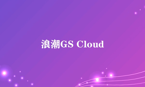浪潮GS Cloud