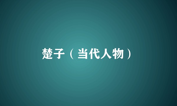 楚子（当代人物）