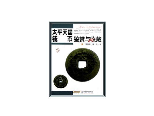 太平天国钱币鉴赏与收藏