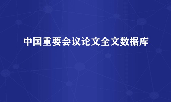 中国重要会议论文全文数据库