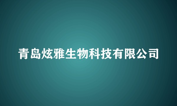 青岛炫雅生物科技有限公司