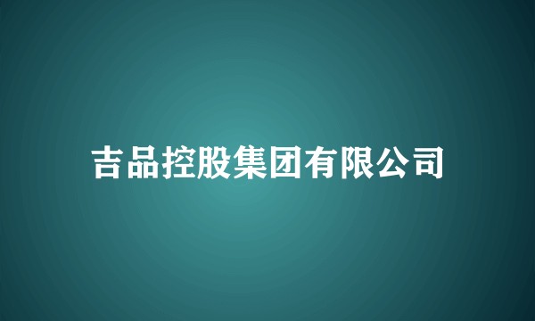 吉品控股集团有限公司
