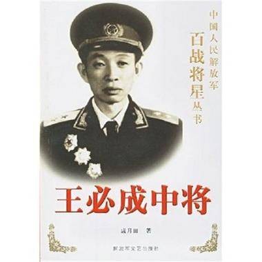 王必成中将
