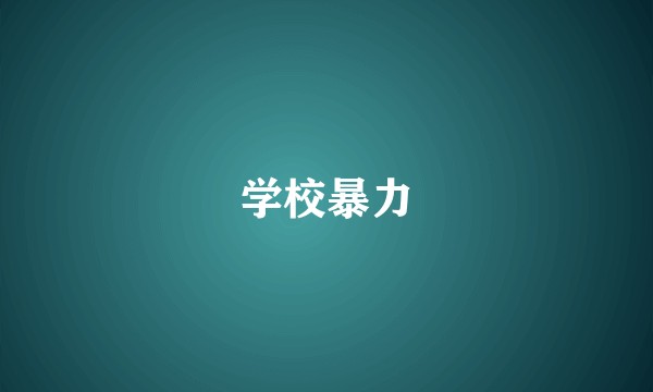 学校暴力