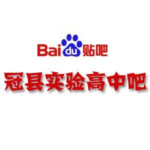 冠县实验高中吧