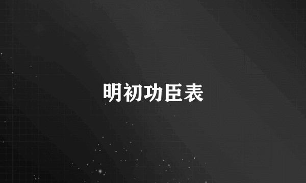 明初功臣表