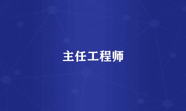 主任工程师