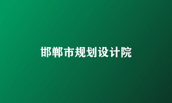 邯郸市规划设计院