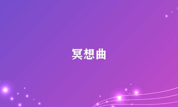 冥想曲