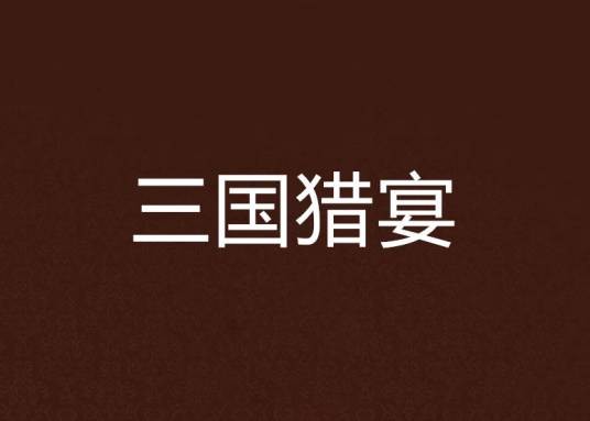三国猎宴