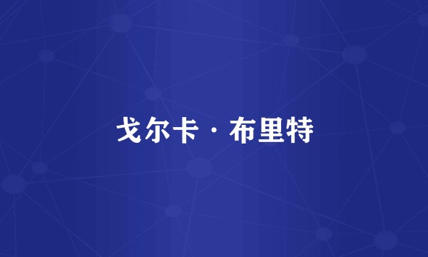 戈尔卡·布里特