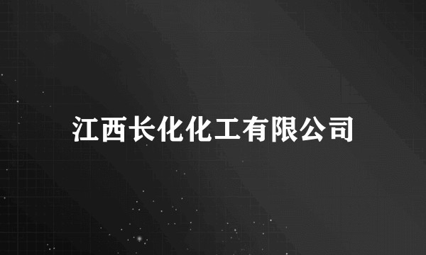 江西长化化工有限公司