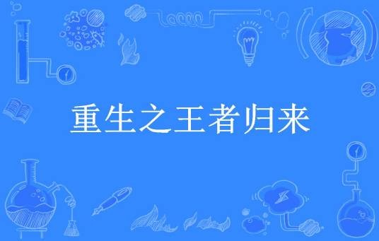 重生之王者归来（书呆子所著小说）