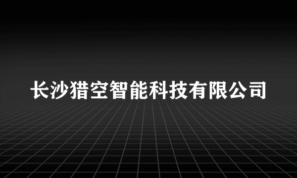 长沙猎空智能科技有限公司