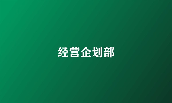 经营企划部