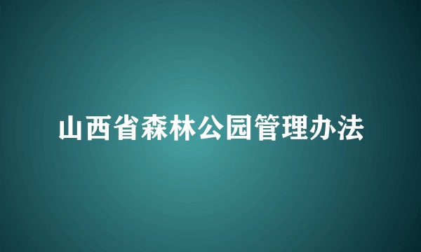 山西省森林公园管理办法