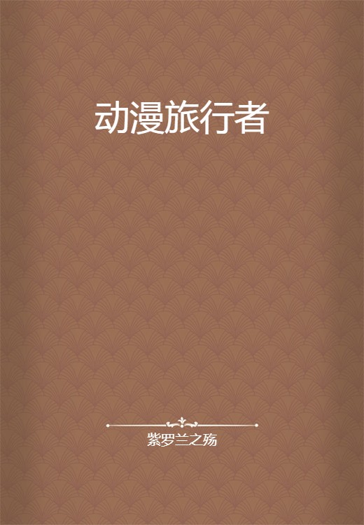 动漫旅行者