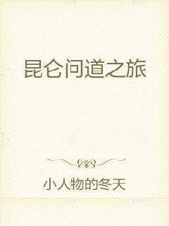 昆仑问道之旅
