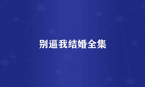 别逼我结婚全集